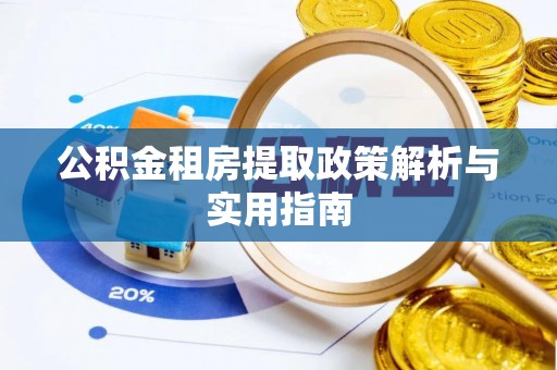 来义公积金租房提取政策解析与实用指南