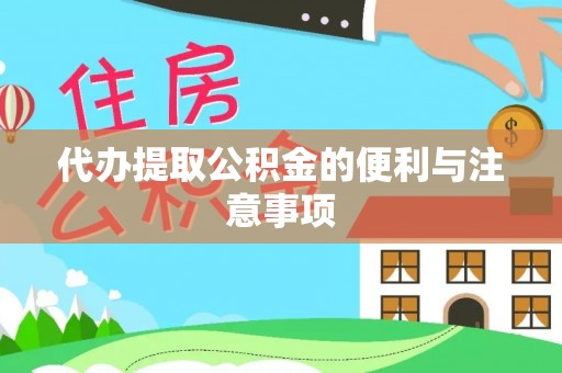 来义代办提取公积金的便利与注意事项