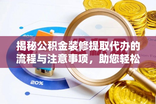 来义揭秘公积金装修提取代办的流程与注意事项，助您轻松搞定资金难题