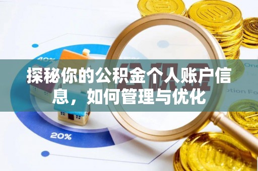 来义探秘你的公积金个人账户信息，如何管理与优化