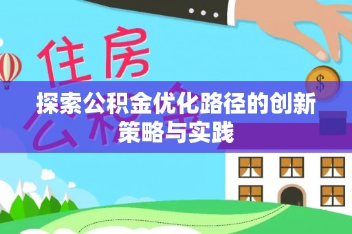 来义探索公积金优化路径的创新策略与实践