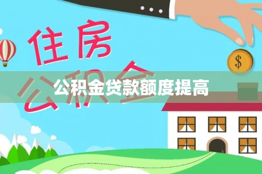 来义公积金贷款额度提高
