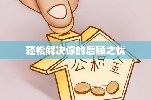 来义轻松解决你的后顾之忧