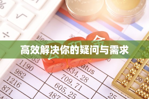 来义高效解决你的疑问与需求