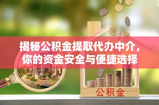 来义揭秘公积金提取代办中介，你的资金安全与便捷选择
