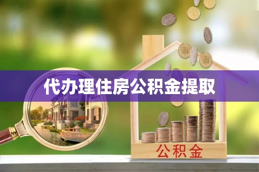 来义代办理住房公积金提取
