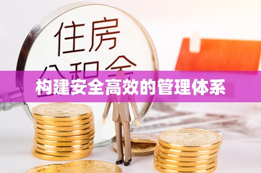 来义构建安全高效的管理体系