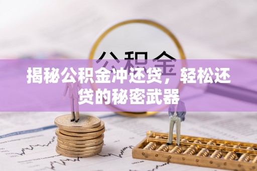 来义揭秘公积金冲还贷，轻松还贷的秘密武器