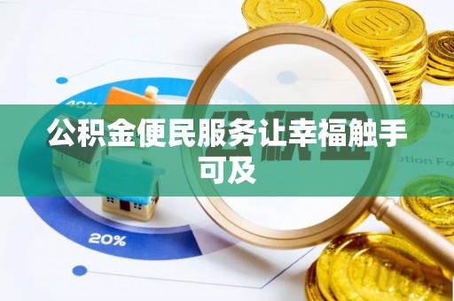 来义公积金便民服务让幸福触手可及