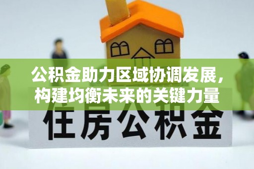 来义公积金助力区域协调发展，构建均衡未来的关键力量