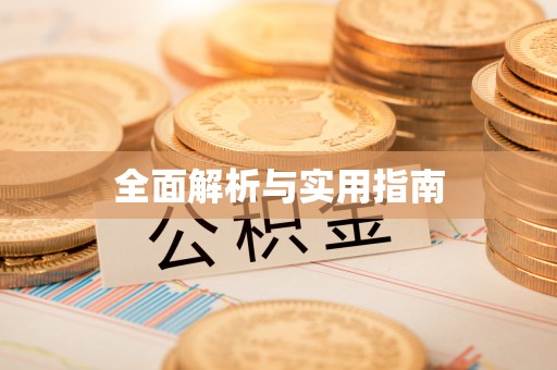 来义全面解析与实用指南