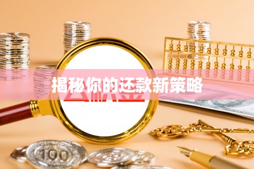 来义揭秘你的还款新策略