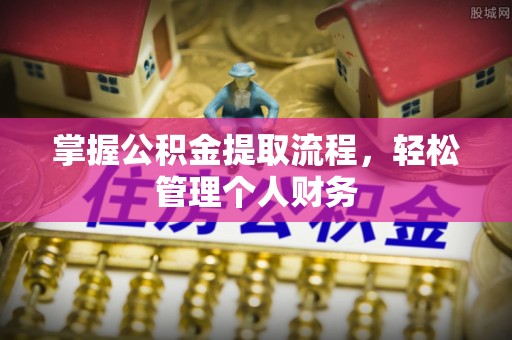 来义掌握公积金提取流程，轻松管理个人财务