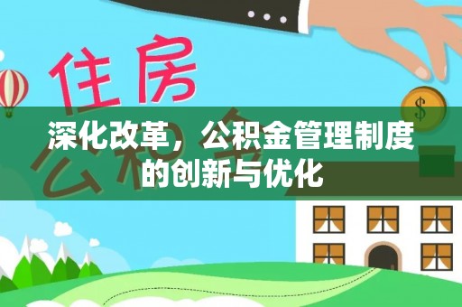 来义深化改革，公积金管理制度的创新与优化