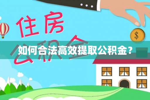 来义如何合法高效提取公积金？