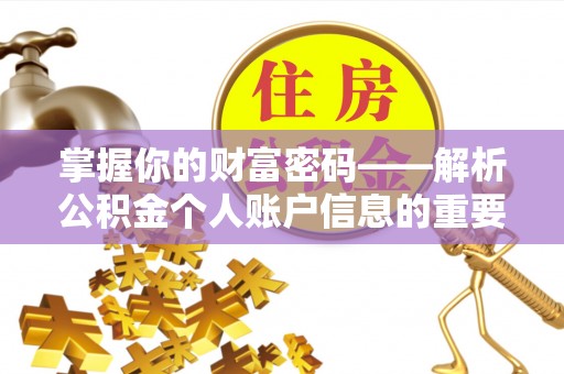 来义掌握你的财富密码——解析公积金个人账户信息的重要性
