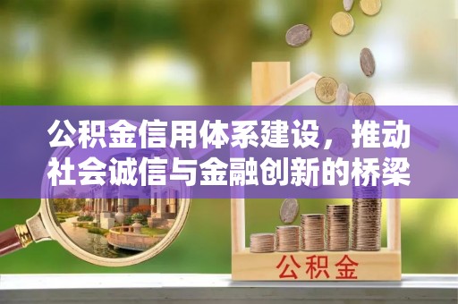 来义公积金信用体系建设，推动社会诚信与金融创新的桥梁