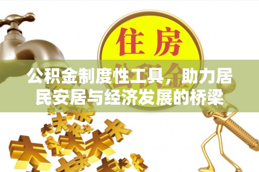 来义公积金制度性工具，助力居民安居与经济发展的桥梁