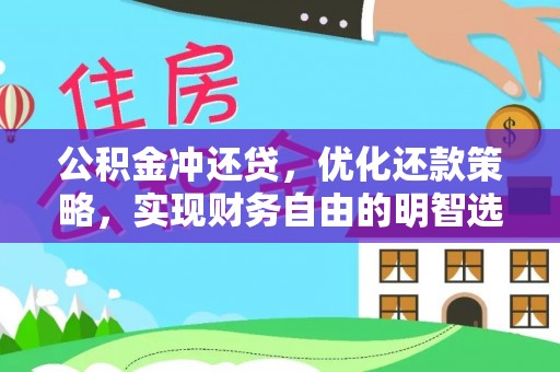 来义公积金冲还贷，优化还款策略，实现财务自由的明智选择