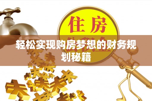 来义轻松实现购房梦想的财务规划秘籍