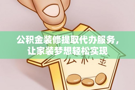 来义公积金装修提取代办服务，让家装梦想轻松实现