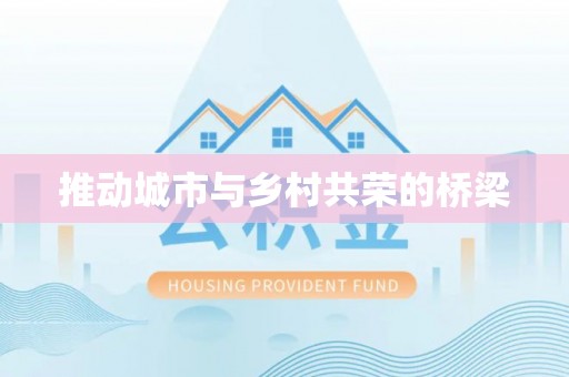 来义推动城市与乡村共荣的桥梁
