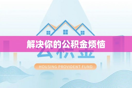 来义解决你的公积金烦恼