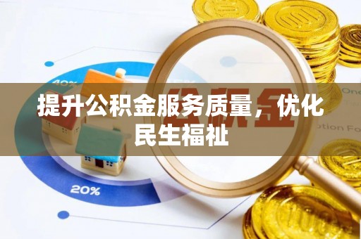 来义提升公积金服务质量，优化民生福祉