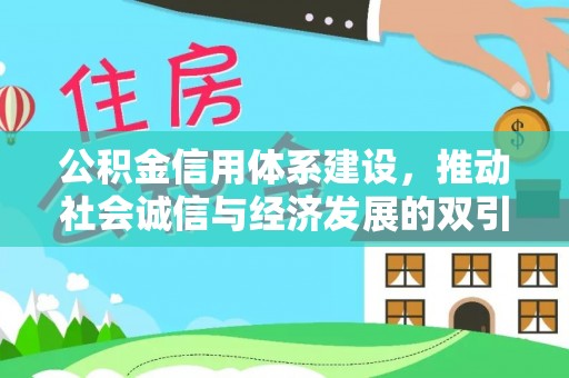 来义公积金信用体系建设，推动社会诚信与经济发展的双引擎