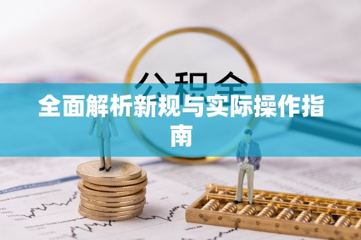 来义全面解析新规与实际操作指南