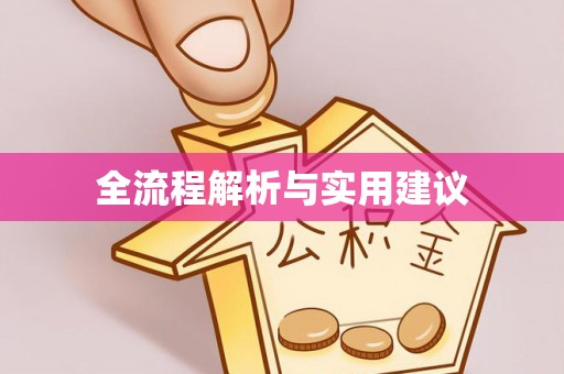 来义全流程解析与实用建议