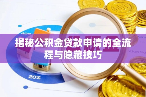 来义揭秘公积金贷款申请的全流程与隐藏技巧