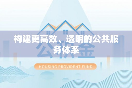 来义构建更高效、透明的公共服务体系