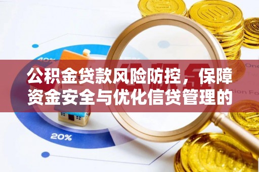 来义公积金贷款风险防控，保障资金安全与优化信贷管理的关键策略