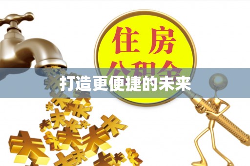 来义打造更便捷的未来