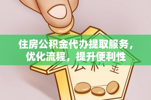 来义住房公积金代办提取服务，优化流程，提升便利性
