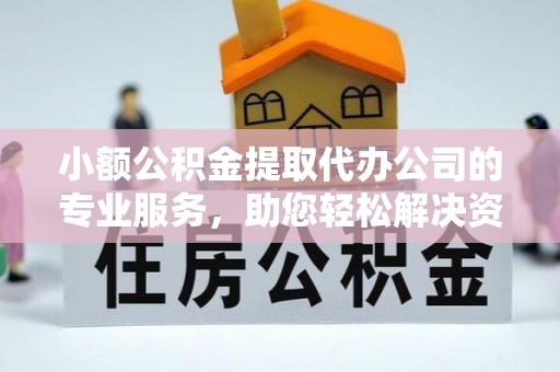 来义小额公积金提取代办公司的专业服务，助您轻松解决资金难题
