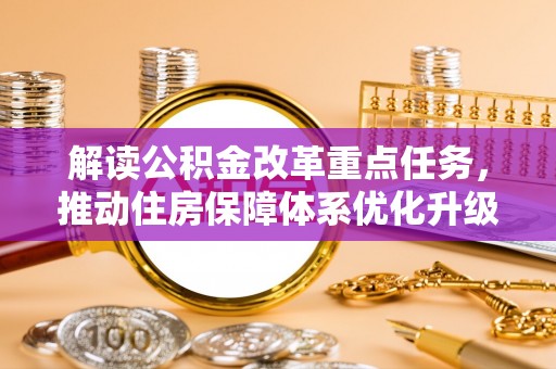 来义解读公积金改革重点任务，推动住房保障体系优化升级