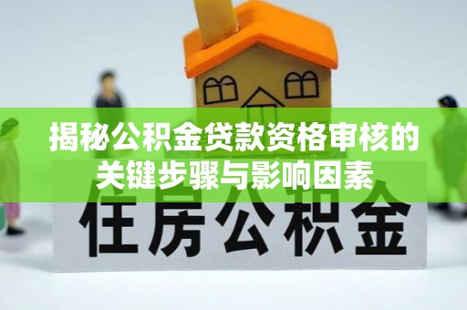 来义揭秘公积金贷款资格审核的关键步骤与影响因素