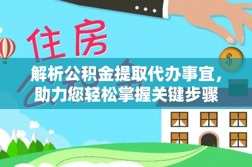 来义解析公积金提取代办事宜，助力您轻松掌握关键步骤