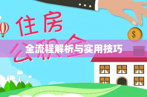 来义全流程解析与实用技巧