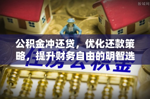 来义公积金冲还贷，优化还款策略，提升财务自由的明智选择