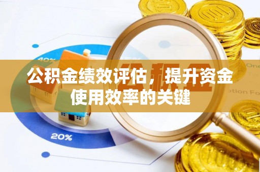 来义公积金绩效评估，提升资金使用效率的关键