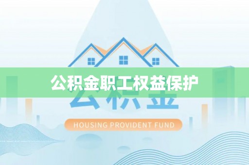 来义公积金职工权益保护
