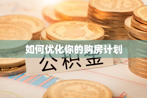 来义如何优化你的购房计划