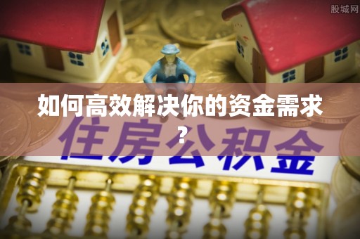 来义如何高效解决你的资金需求？