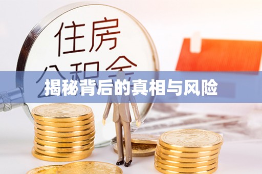 来义揭秘背后的真相与风险