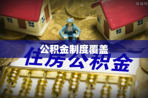 来义公积金制度覆盖