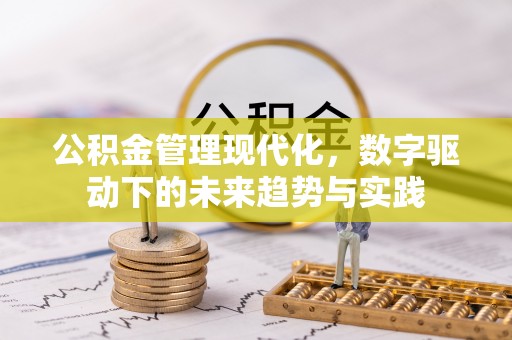 来义公积金管理现代化，数字驱动下的未来趋势与实践