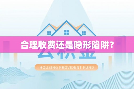 来义合理收费还是隐形陷阱？